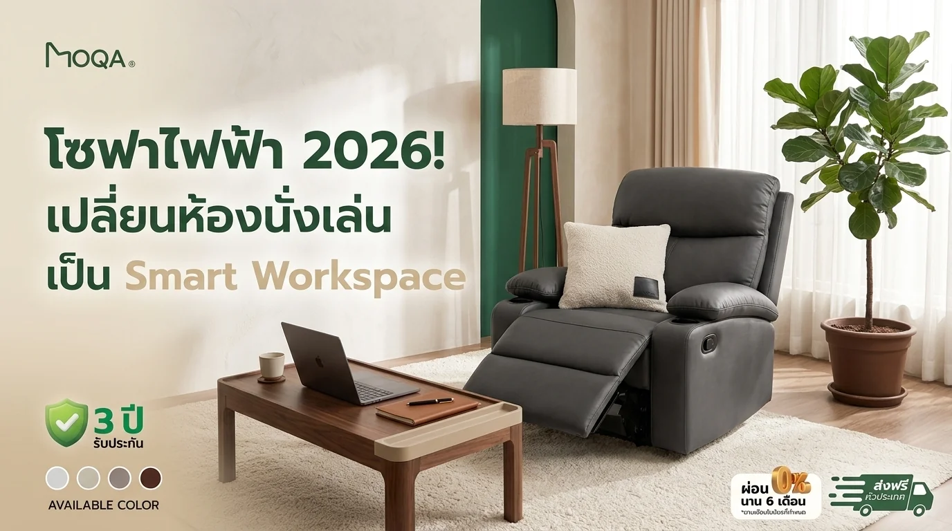 Work-Life Balance 2026: จัด Workspace ด้วยโซฟาไฟฟ้า MOQA บอกลา Office ...
